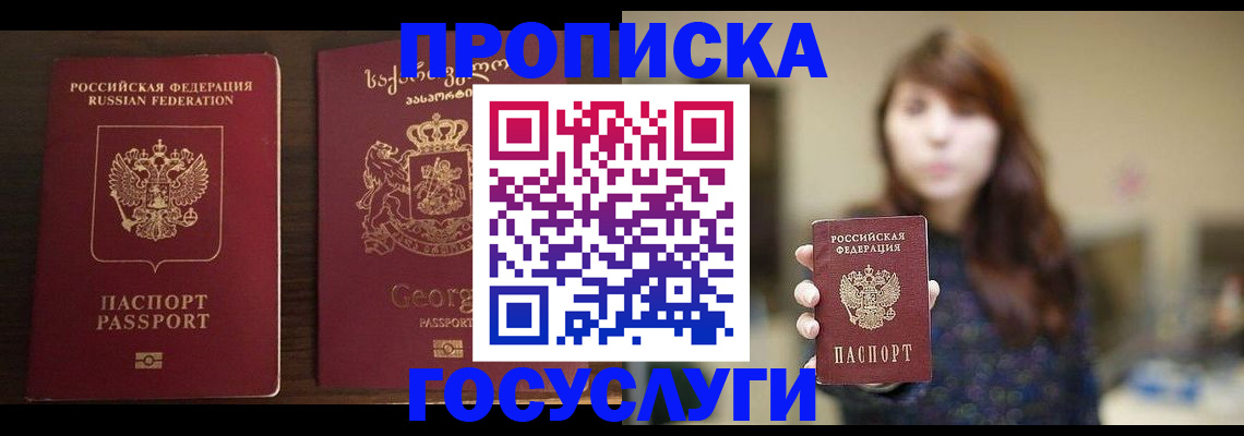купить прописку в Минусинске